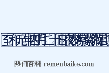 至和元年四月二十日夜梦蔡紫微君谟是什么意思的图片